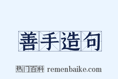 善手造句是什么意思的图片